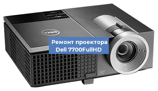Замена светодиода на проекторе Dell 7700FullHD в Волгограде
